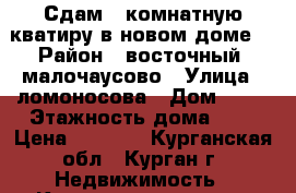 Сдам 1-комнатную кватиру в новом доме. › Район ­ восточный, малочаусово › Улица ­ ломоносова › Дом ­ 40 › Этажность дома ­ 3 › Цена ­ 7 000 - Курганская обл., Курган г. Недвижимость » Квартиры аренда   